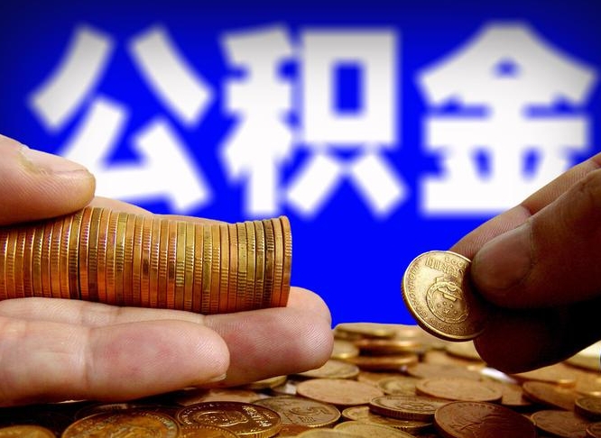 公积金是每个公司都有的吗-克孜勒苏公积金代办平台